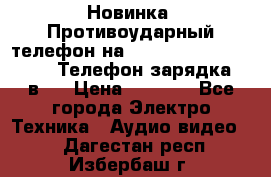 Новинка! Противоударный телефон на 2sim - LAND ROVER hope. Телефон-зарядка. 2в1  › Цена ­ 3 990 - Все города Электро-Техника » Аудио-видео   . Дагестан респ.,Избербаш г.